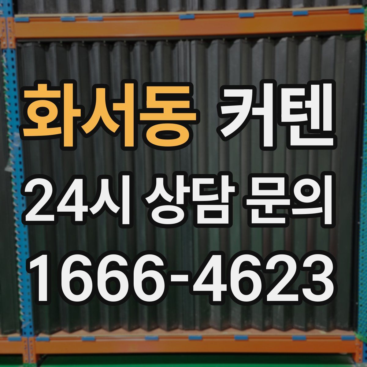 화서동 커텐
