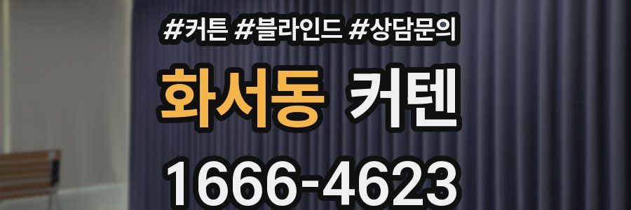 화서동 커텐