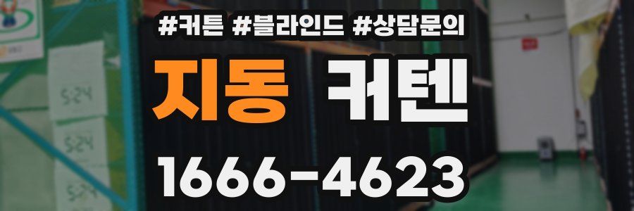 지동 커텐