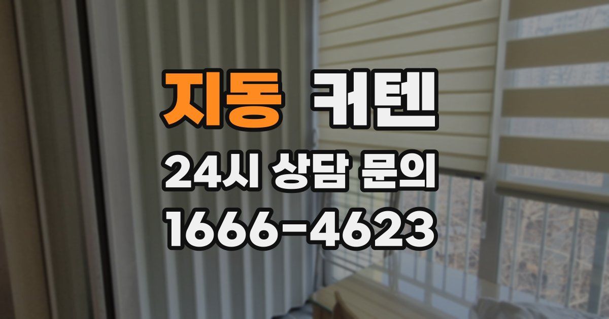 지동 커텐