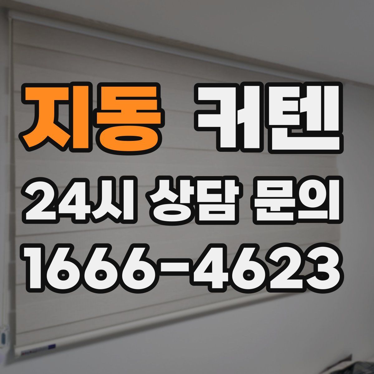 지동 커텐