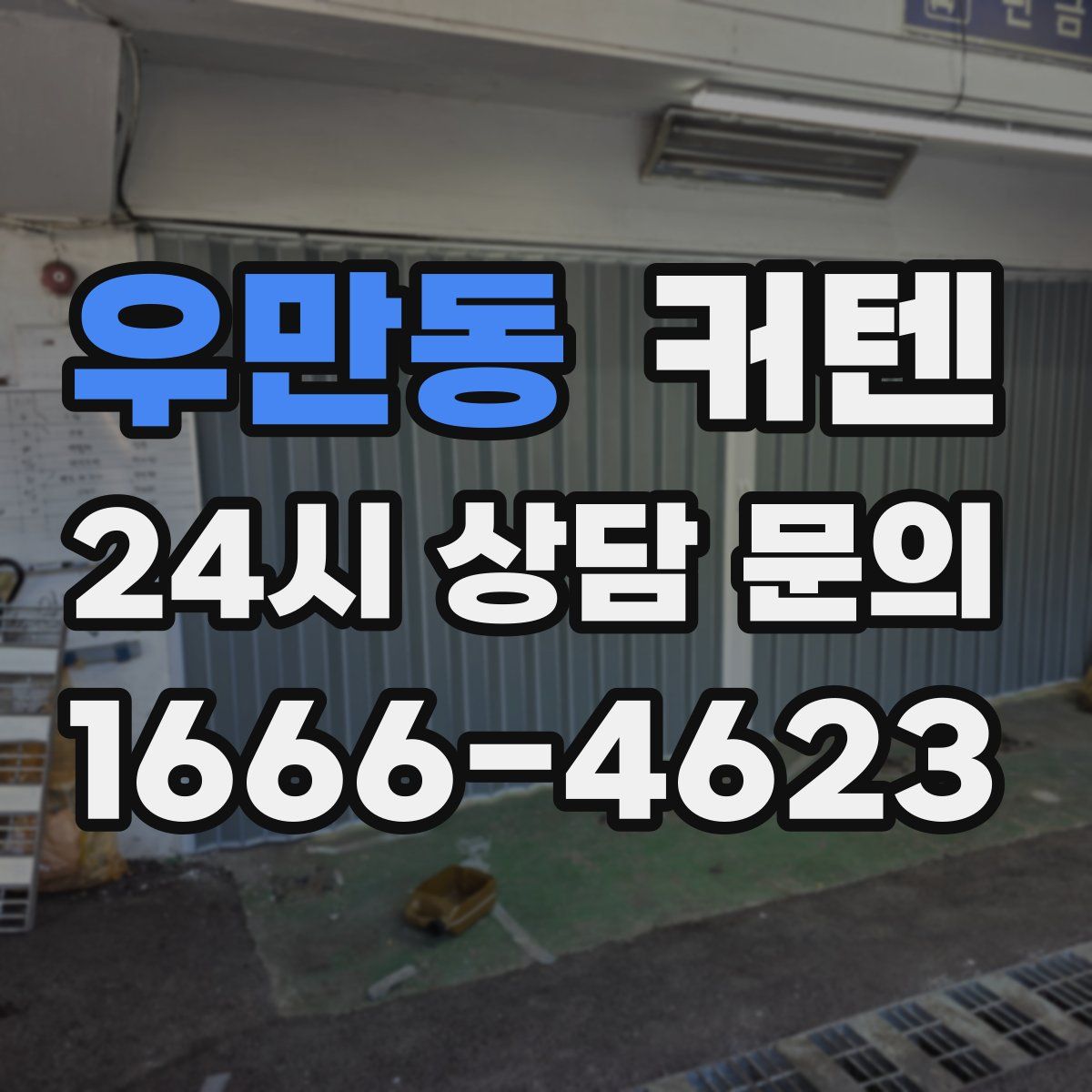 우만동 커텐