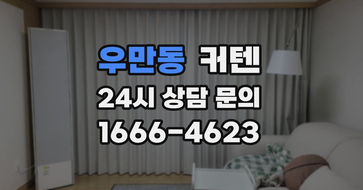 우만동 커텐