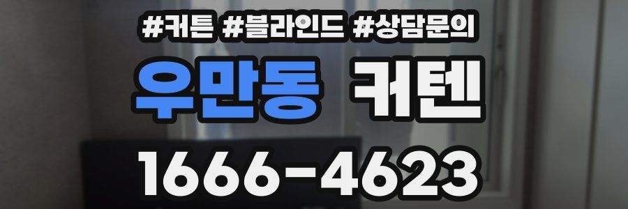 우만동 커텐