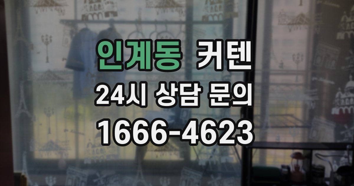 인계동 커텐