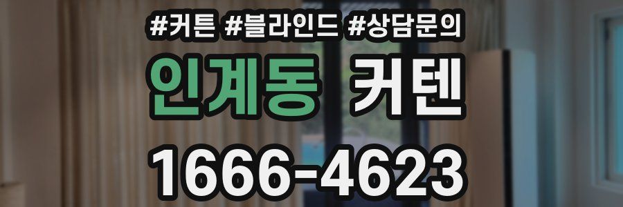 인계동 커텐