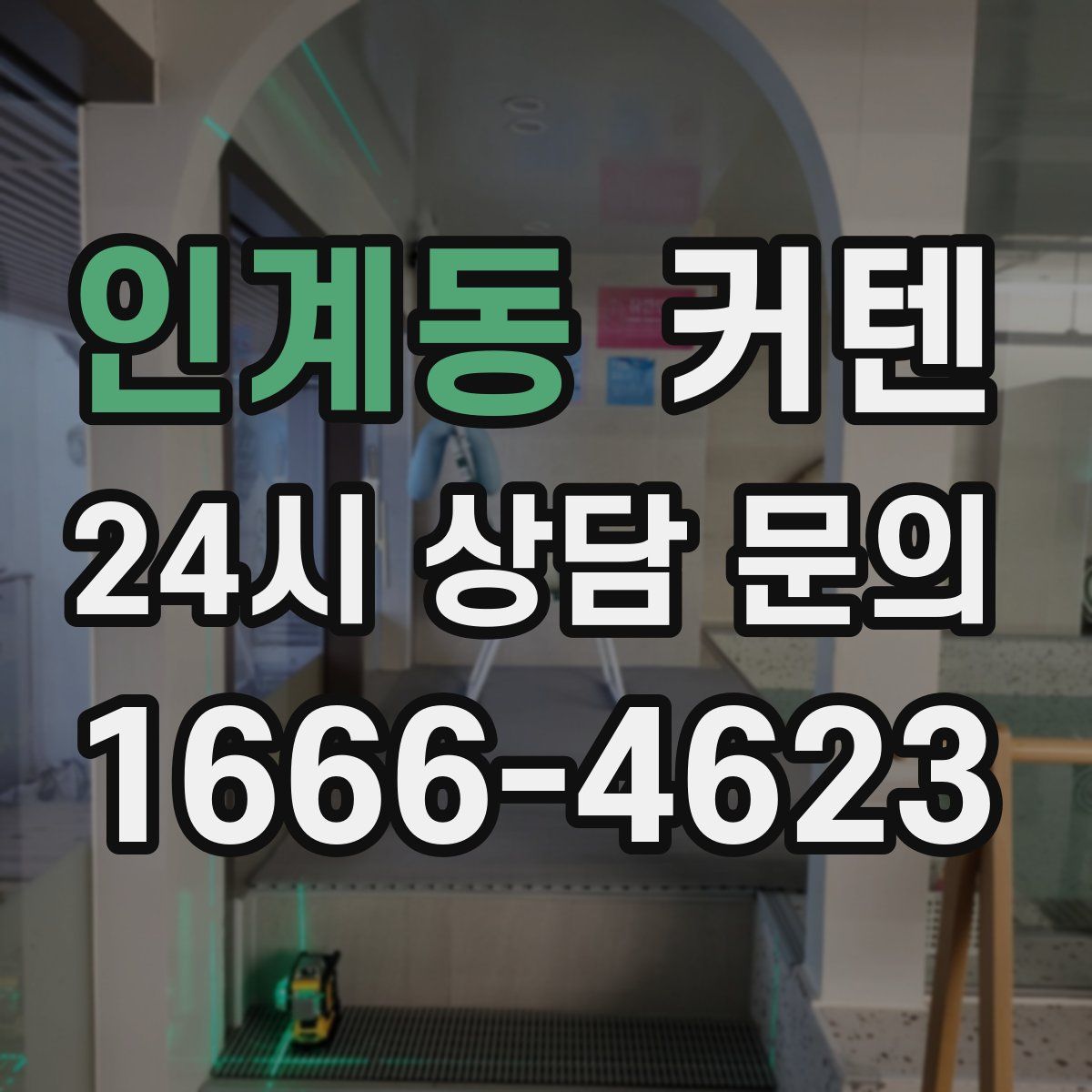 인계동 커텐