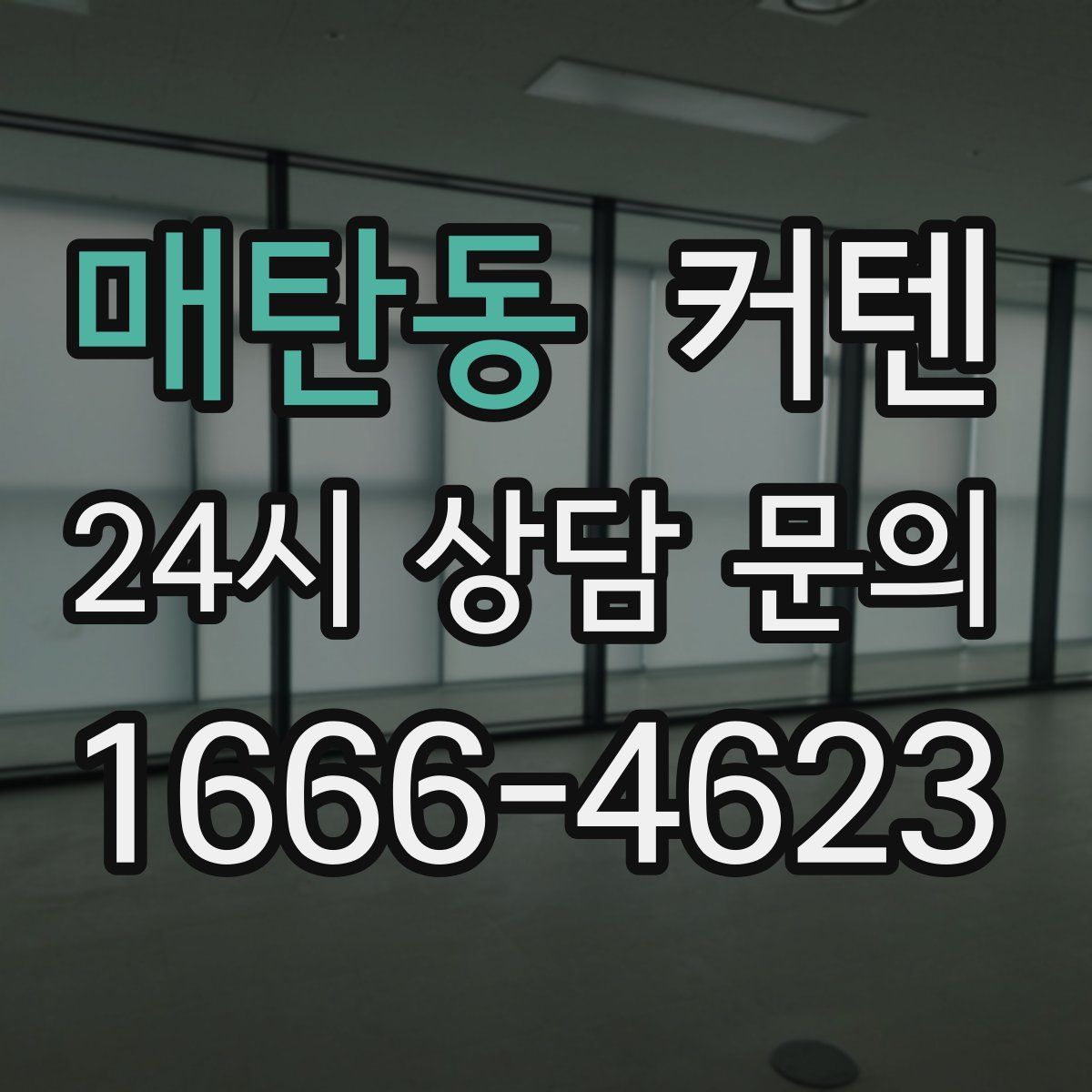 매탄동 커텐