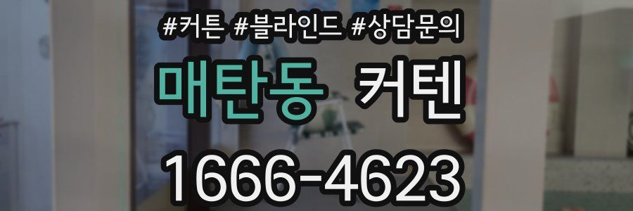 매탄동 커텐
