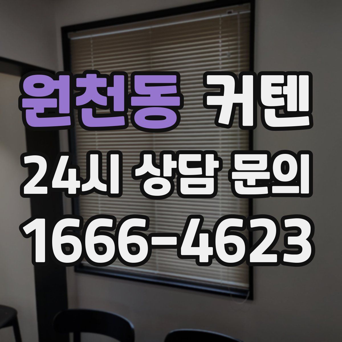 원천동 커텐