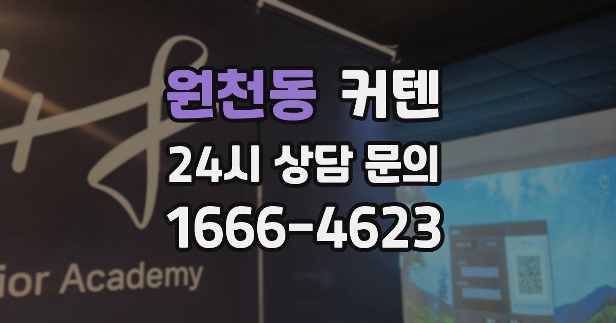 원천동 커텐