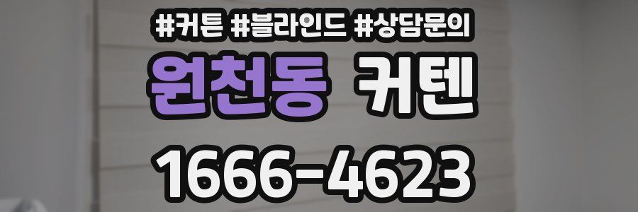 원천동 커텐