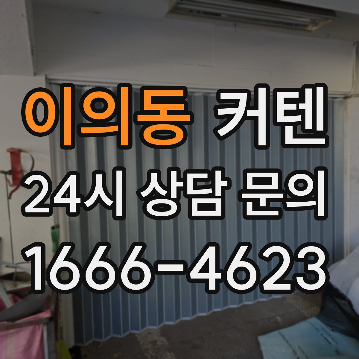 이의동 커텐
