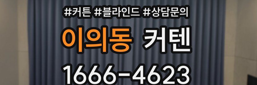 이의동 커텐