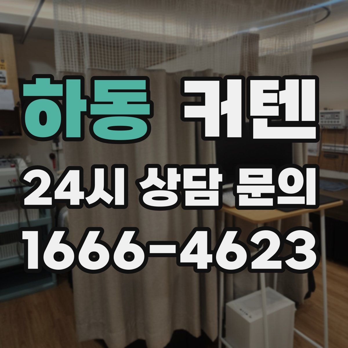 하동 커텐