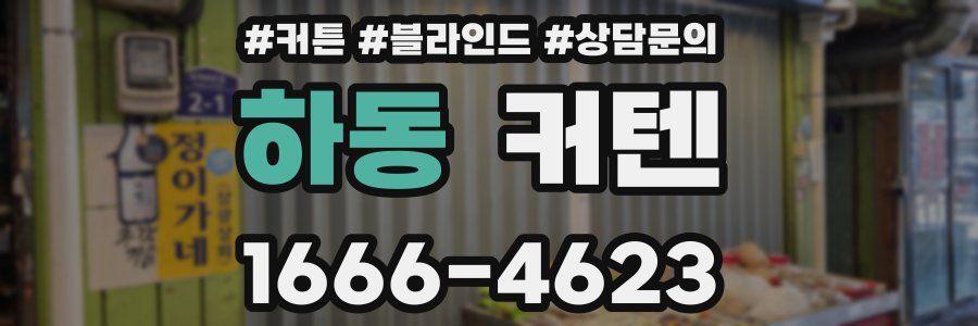 하동 커텐