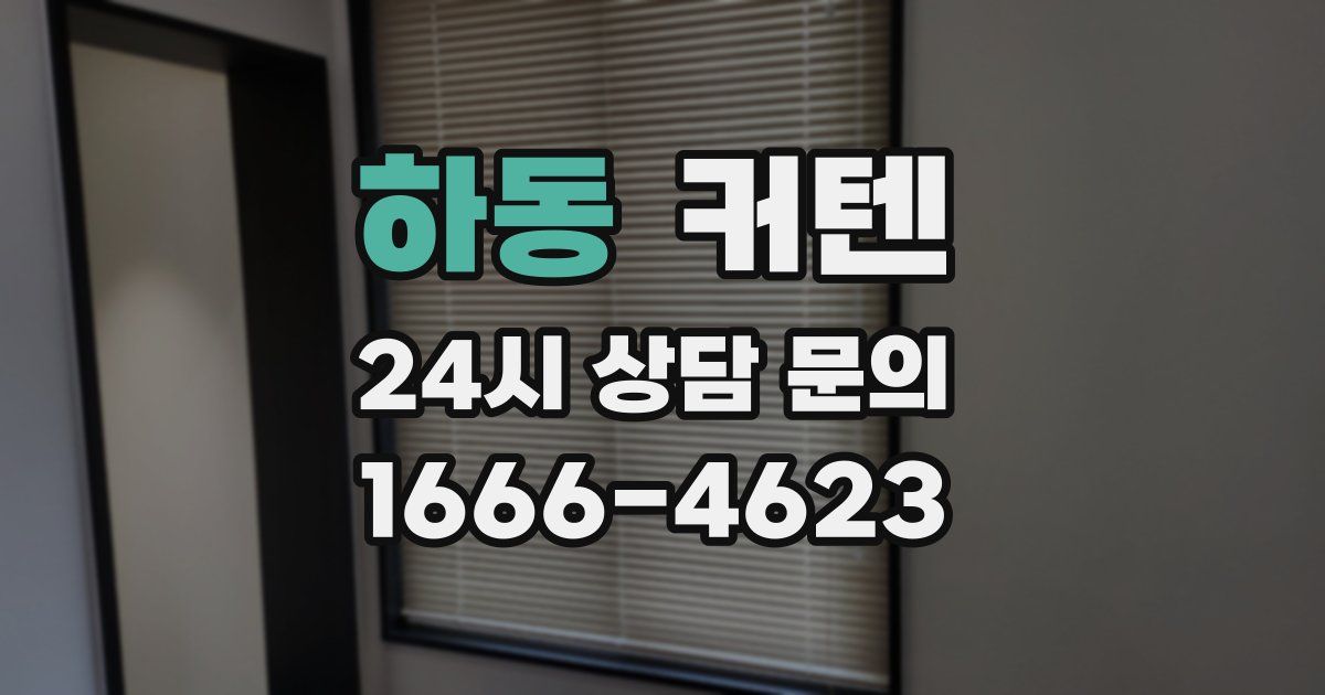 하동 커텐