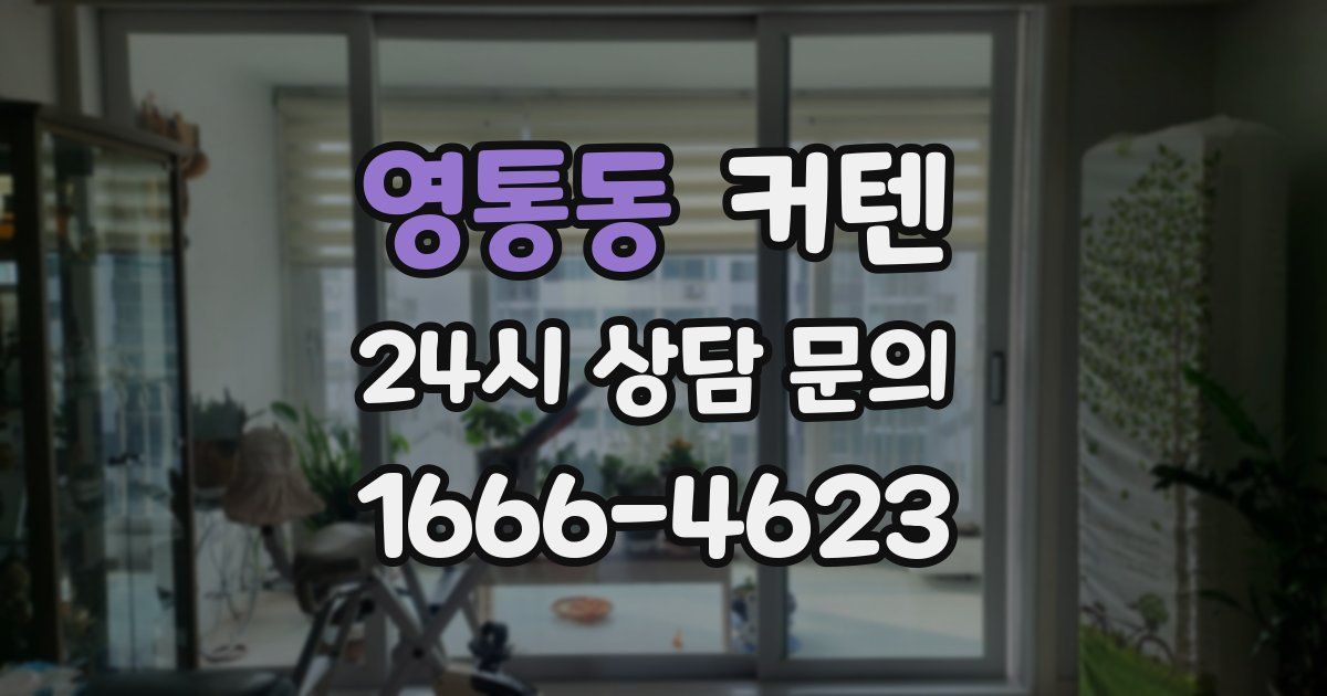 영통동 커텐