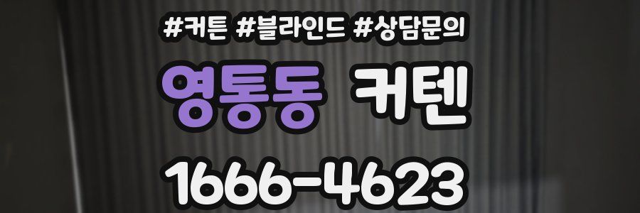 영통동 커텐