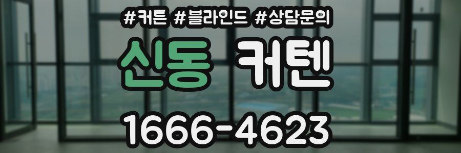 신동 커텐