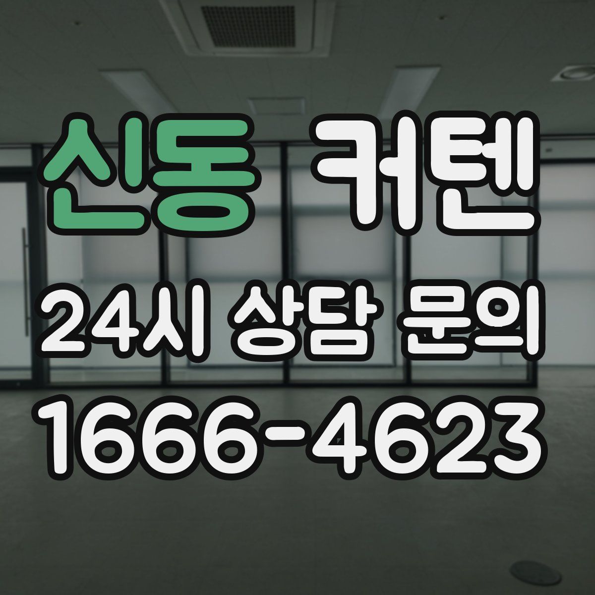 신동 커텐