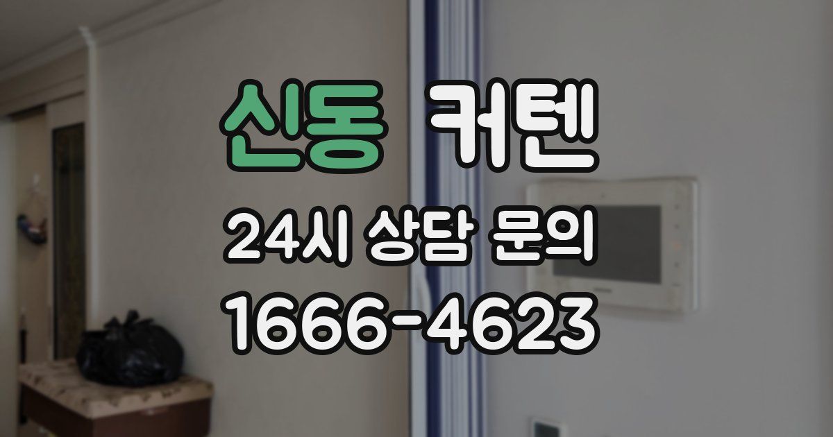 신동 커텐