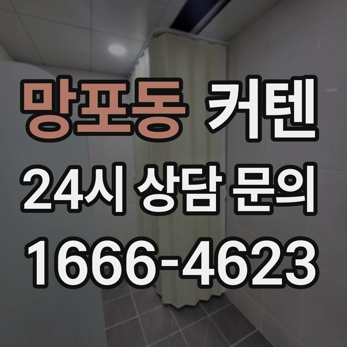 망포동 커텐