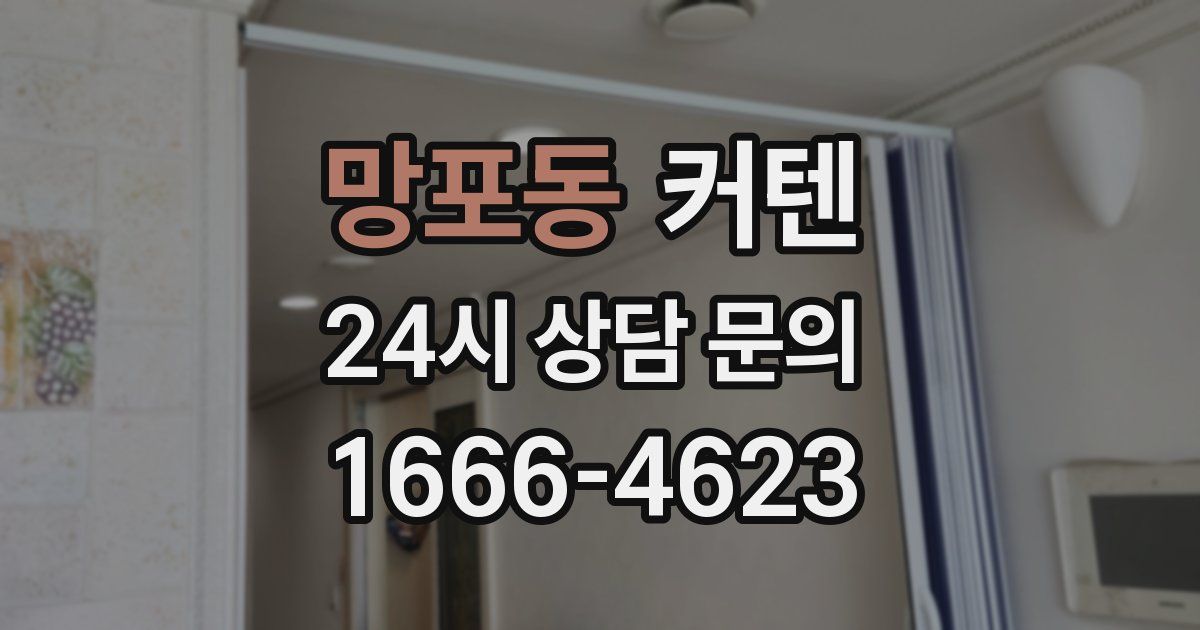 망포동 커텐