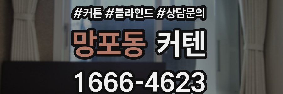 망포동 커텐