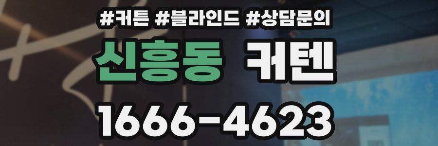 신흥동 커텐