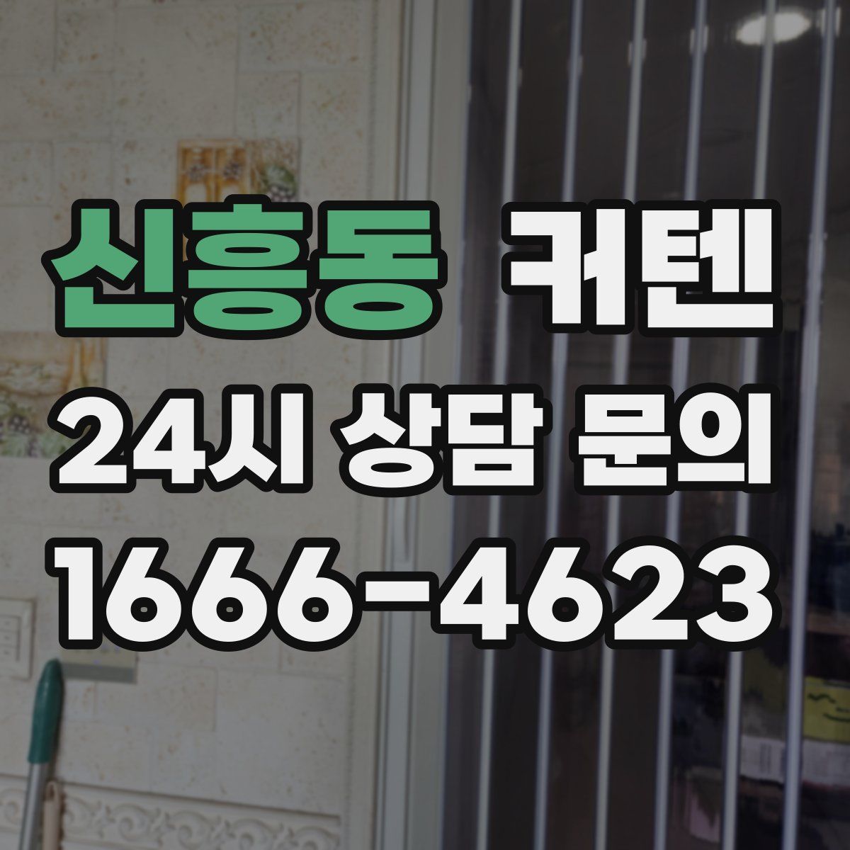 신흥동 커텐