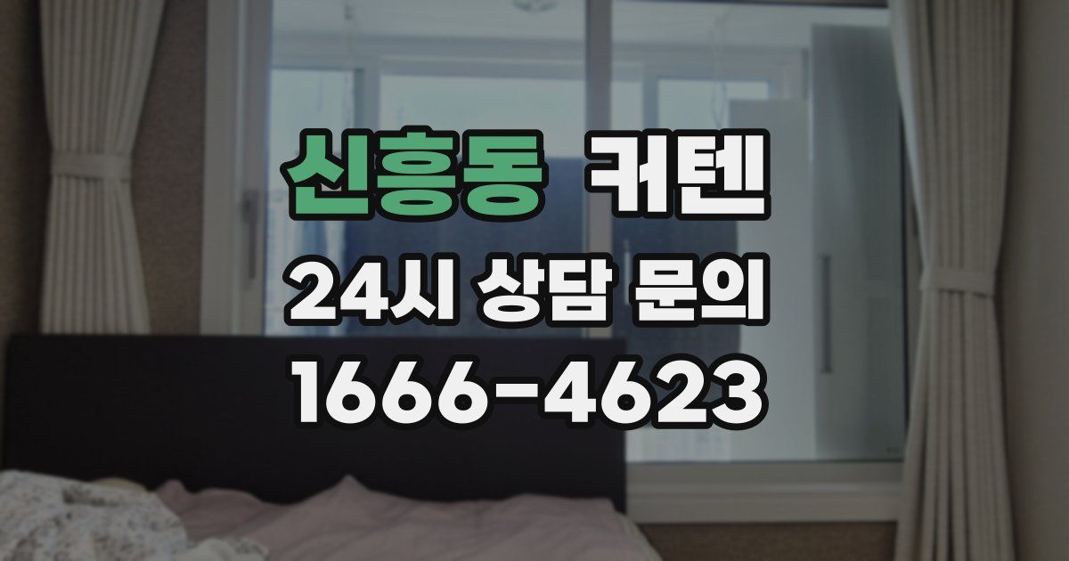 신흥동 커텐