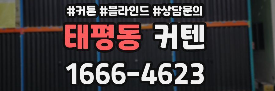태평동 커텐
