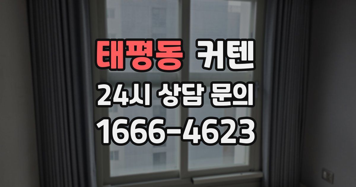 태평동 커텐