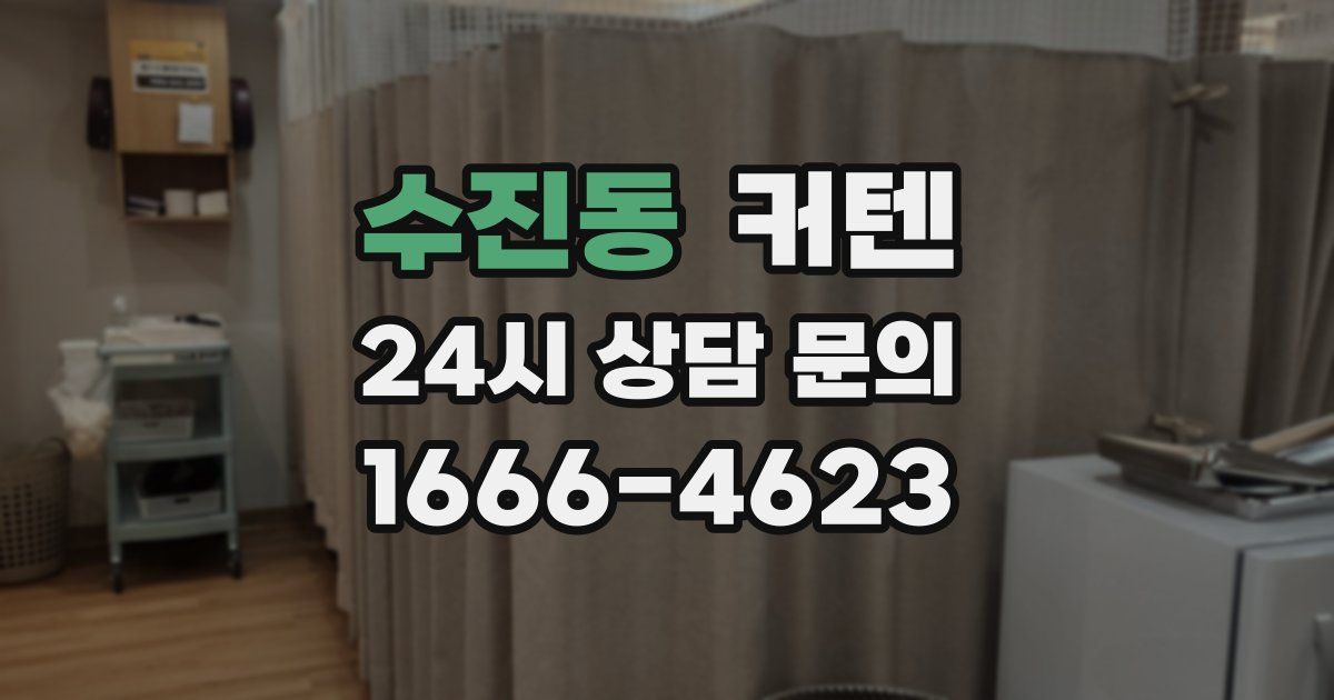 수진동 커텐
