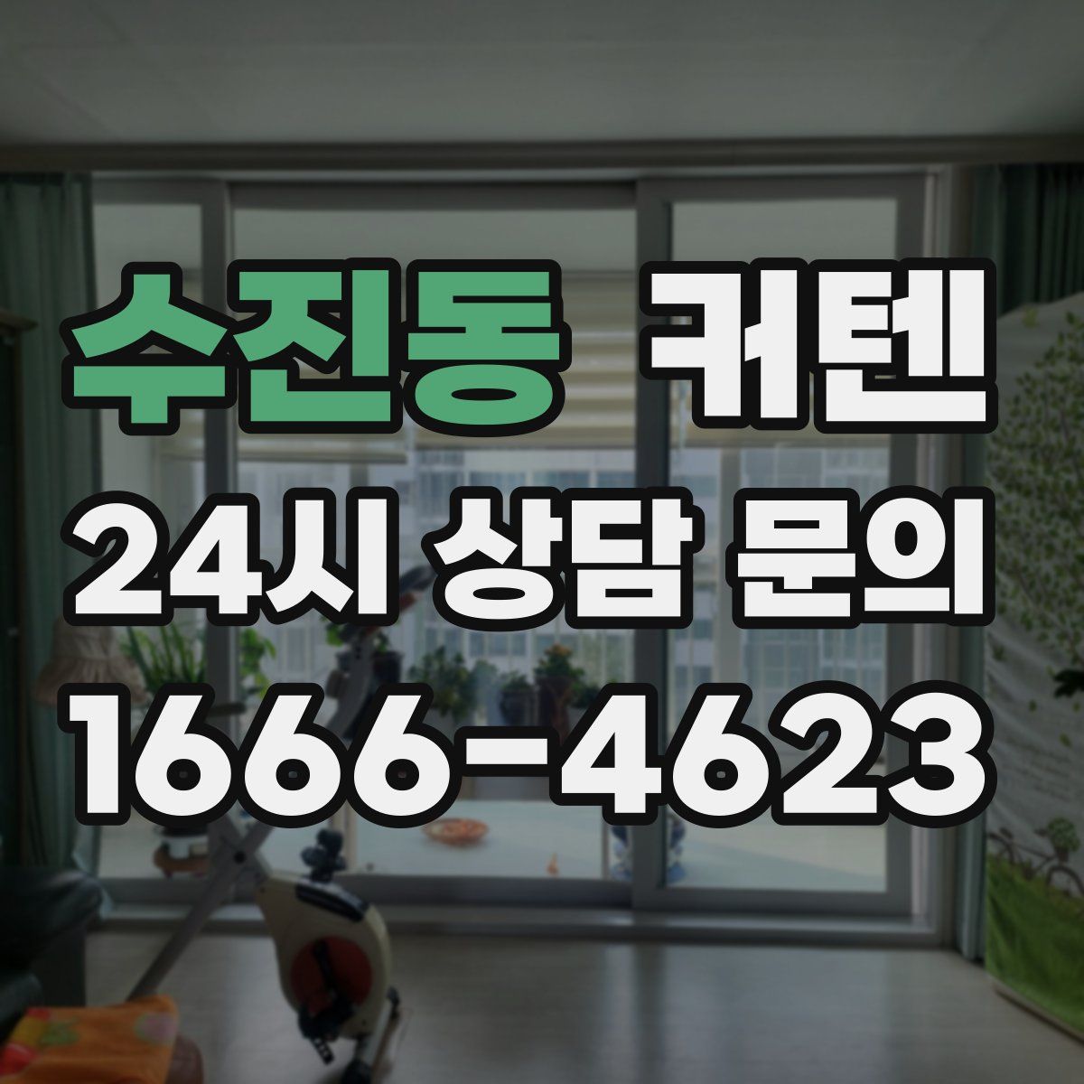 수진동 커텐
