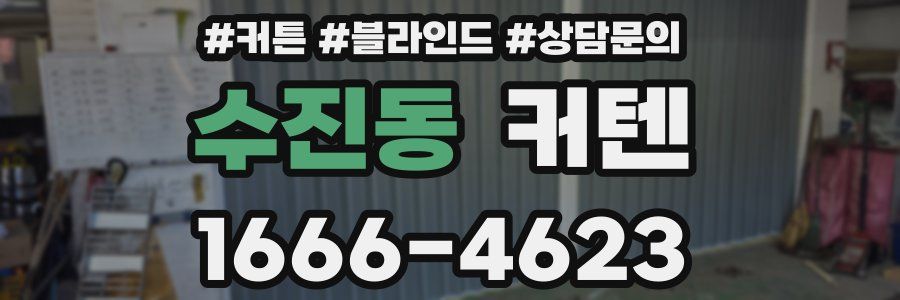 수진동 커텐