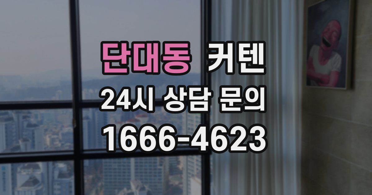 단대동 커텐