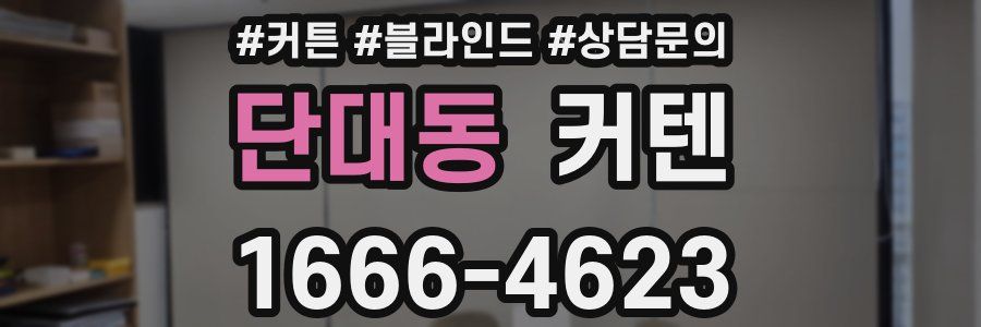 단대동 커텐