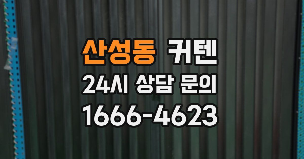 산성동 커텐
