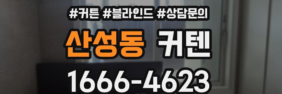 산성동 커텐