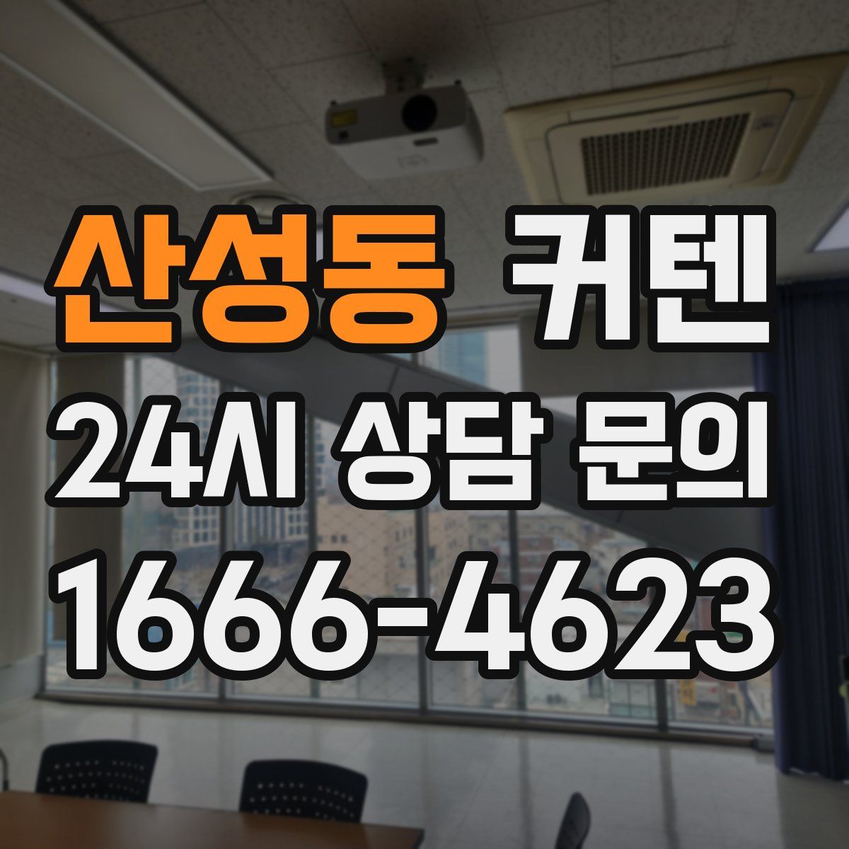 산성동 커텐