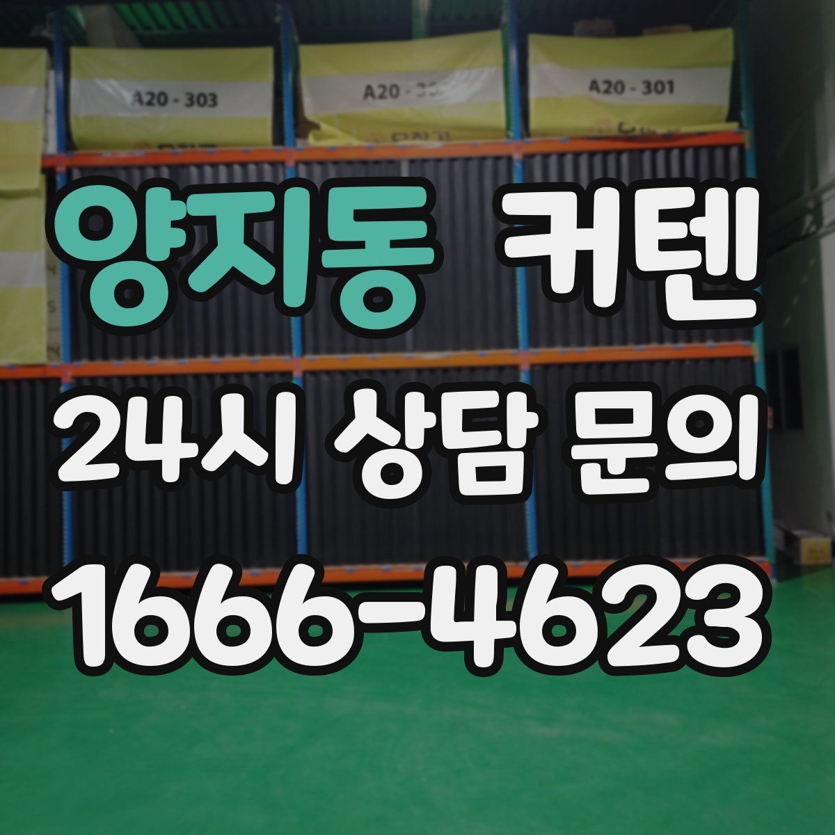 양지동 커텐