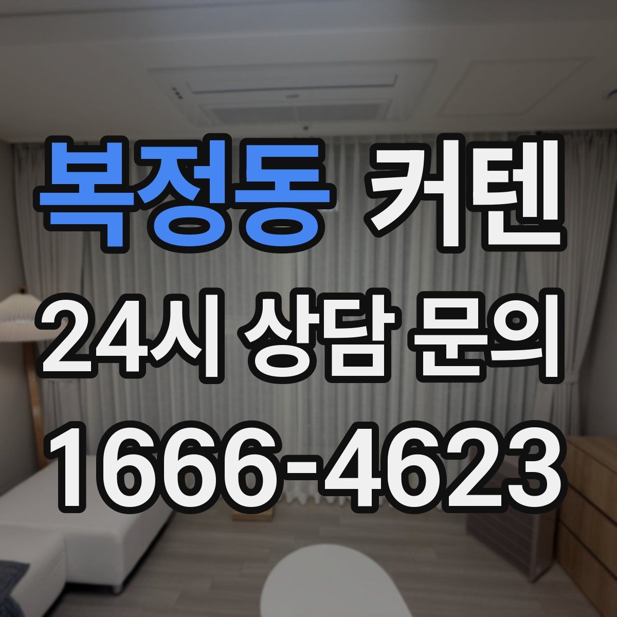 복정동 커텐