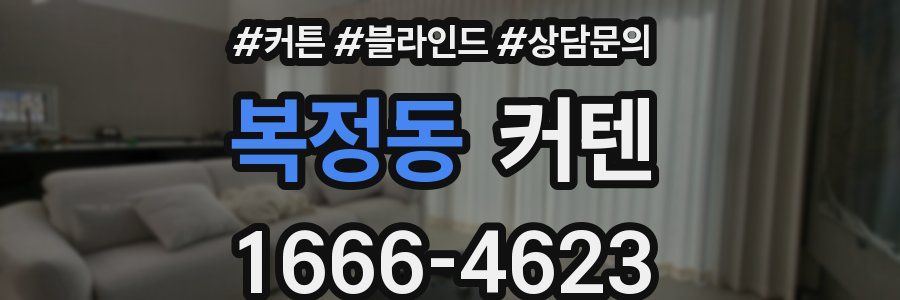 복정동 커텐