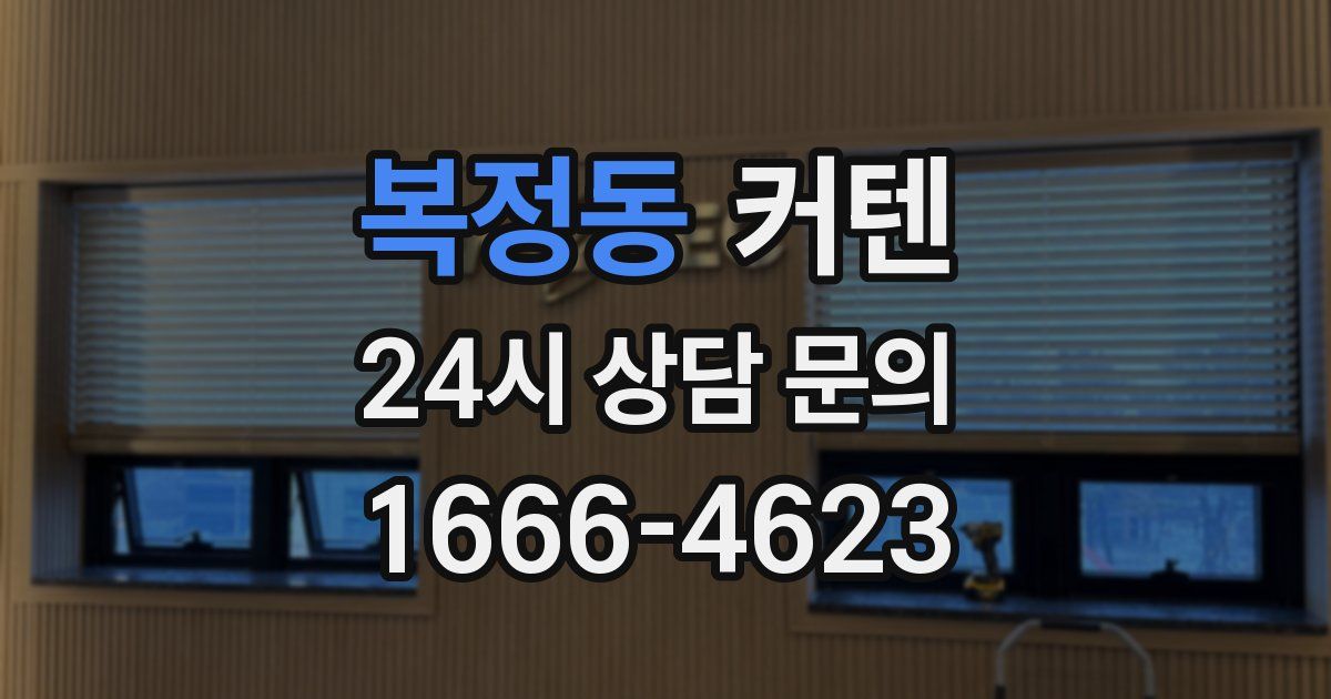 복정동 커텐