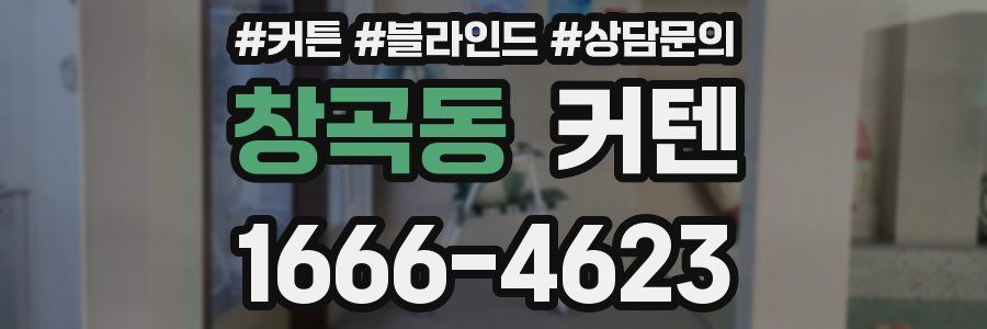 창곡동 커텐
