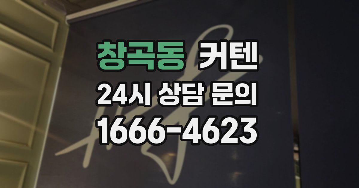 창곡동 커텐