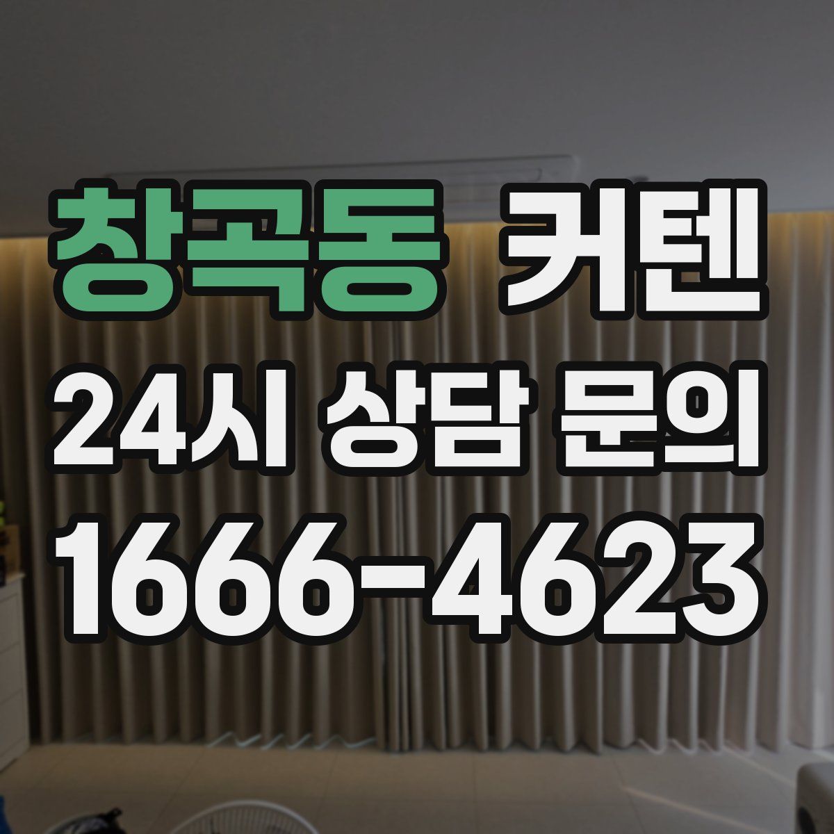 창곡동 커텐