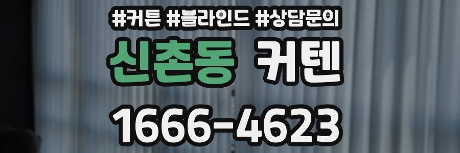 신촌동 커텐